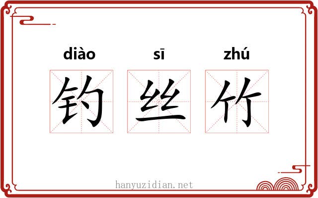 钓丝竹 钓丝竹