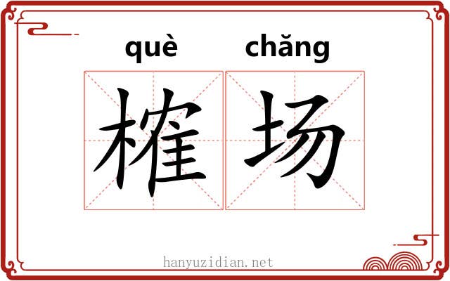 榷场 榷场