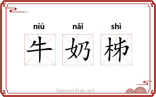 牛奶柹