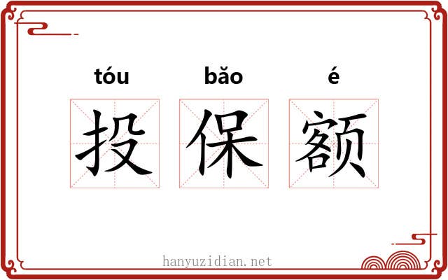 投保额 投保额