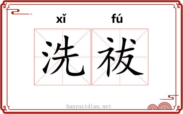 洗祓