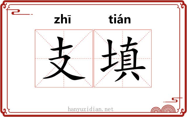 支填