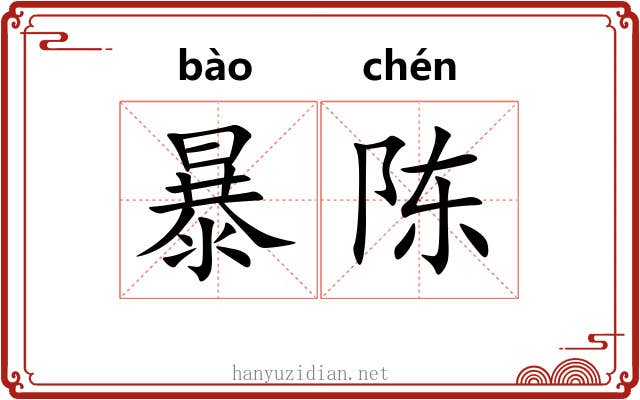 暴陈 暴陈