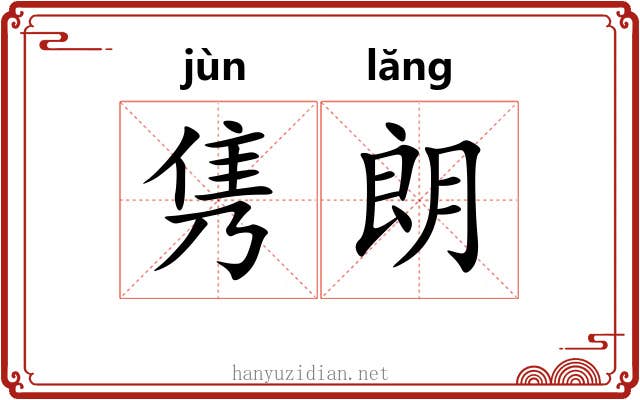 隽朗