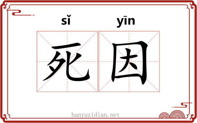 死因