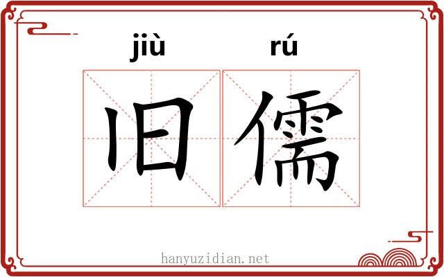 旧儒