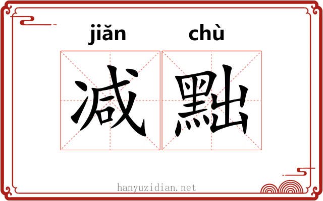 减黜