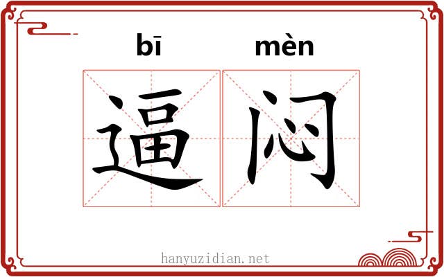 逼闷