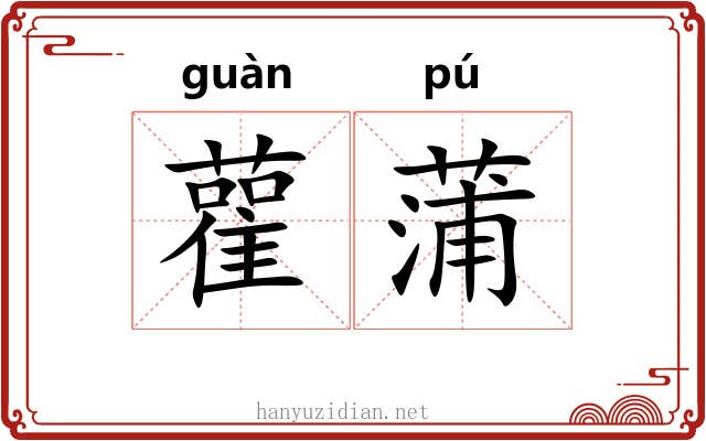 雚蒲
