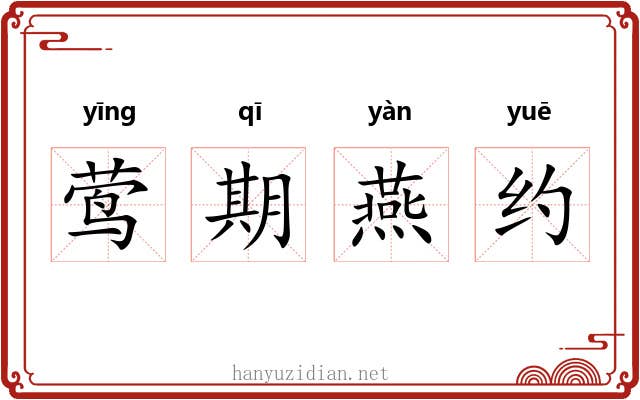 莺期燕约 莺期燕约