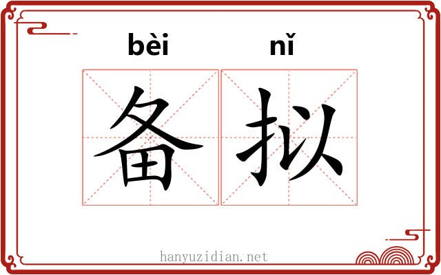 备拟