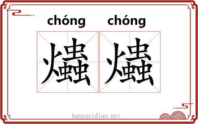 爞爞