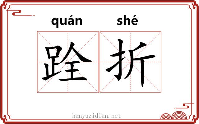 跧折 跧折