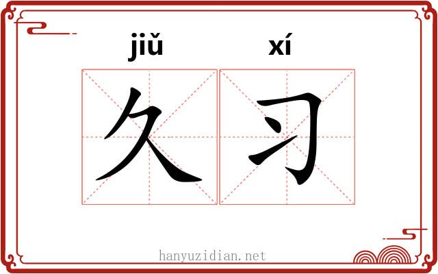 久习