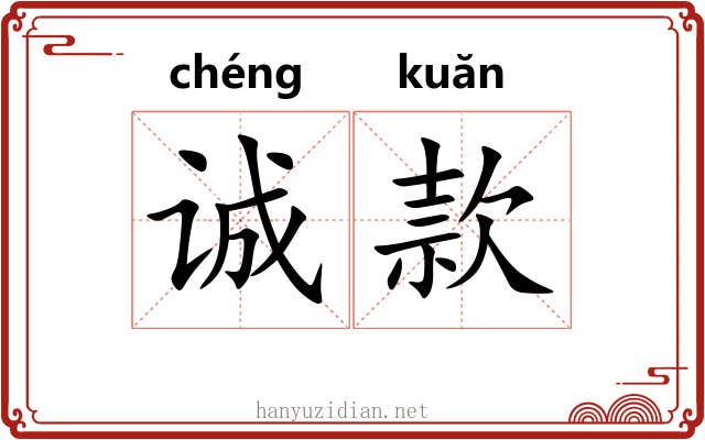 诚款 诚款
