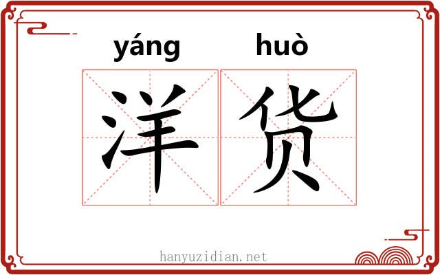 洋货