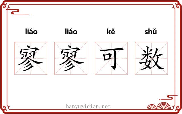 寥寥可数 寥寥可数