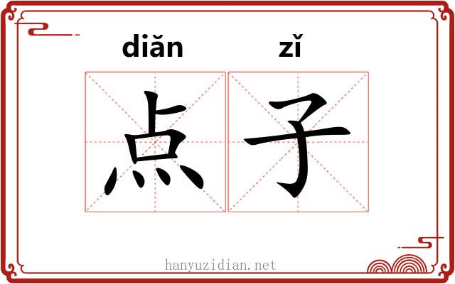 点子 点子