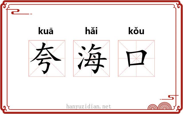 夸海口