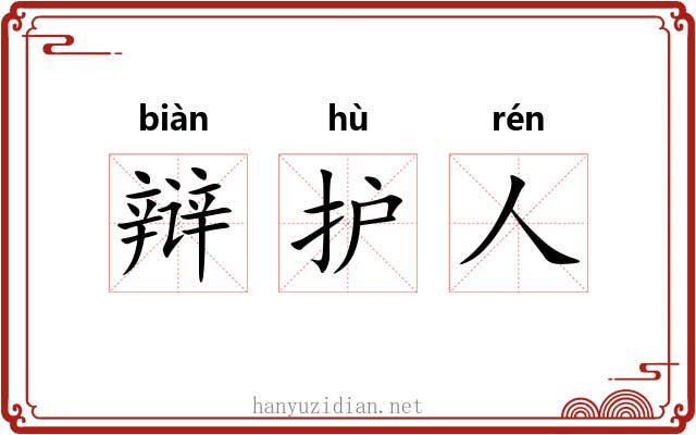 辩护人