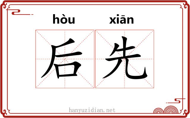 后先