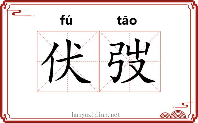 伏弢 伏弢