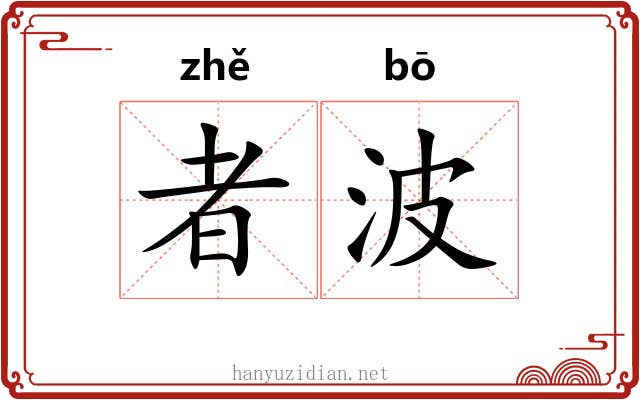 者波
