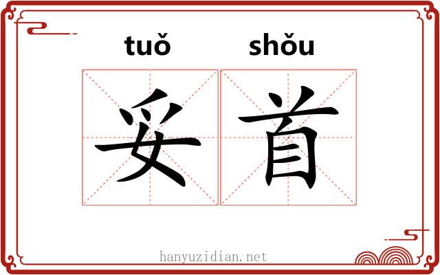 妥首