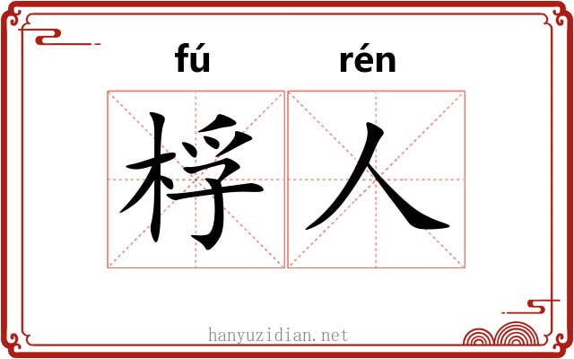 桴人