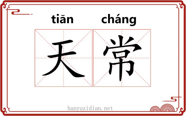 天常 天常
