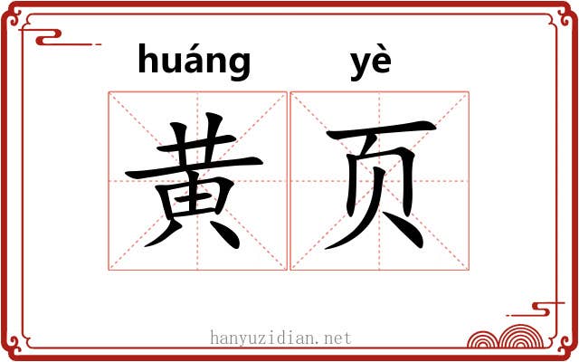 黄页