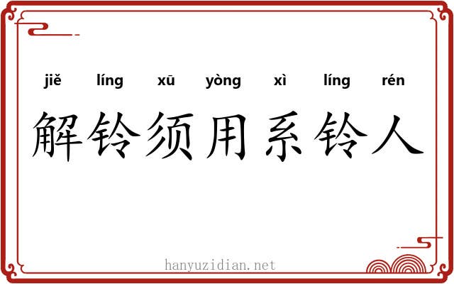 解铃须用系铃人