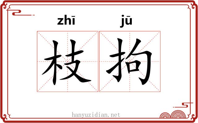 枝拘