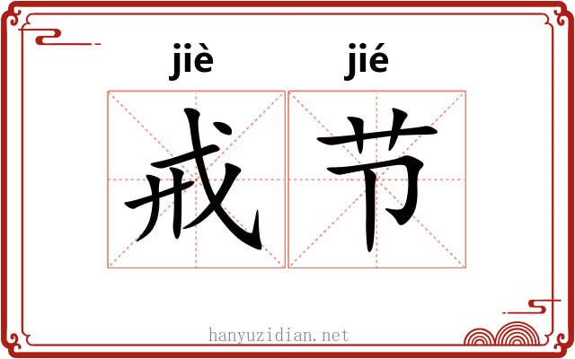 戒节