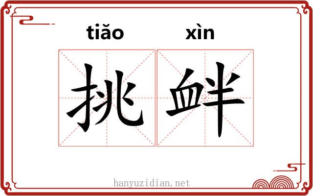 挑衅