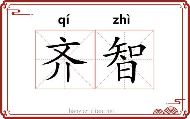 齐智 齐智