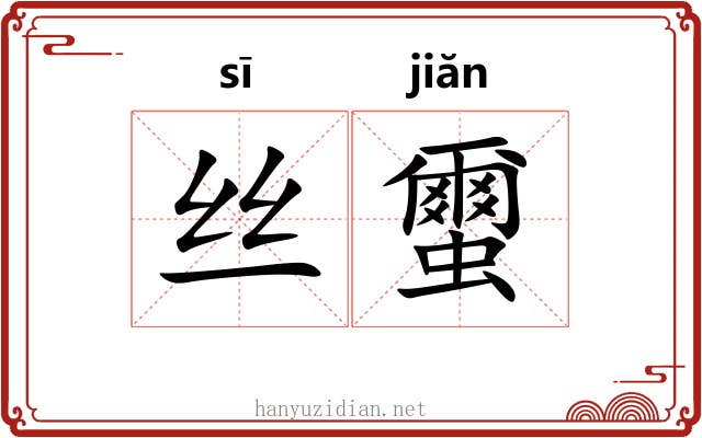 丝蠒