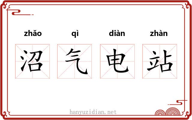 沼气电站
