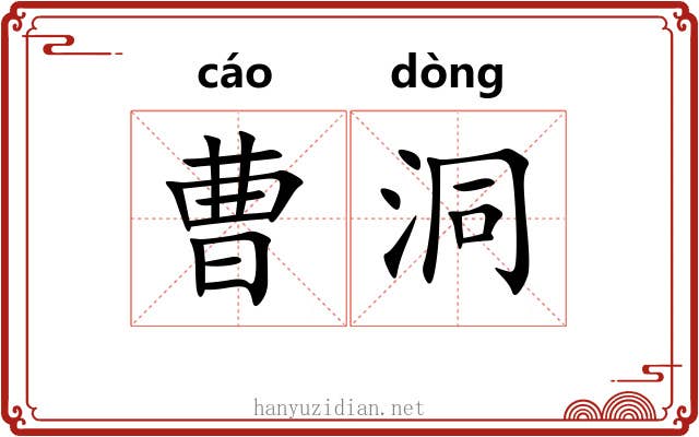 曹洞