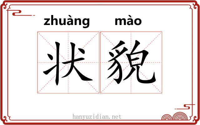 状貌