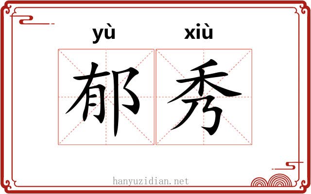 郁秀 郁秀