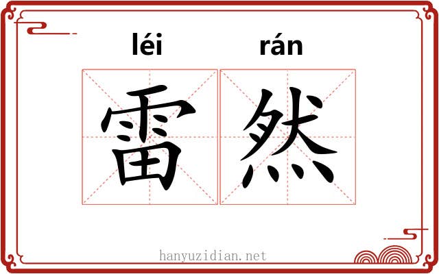雷然 雷然
