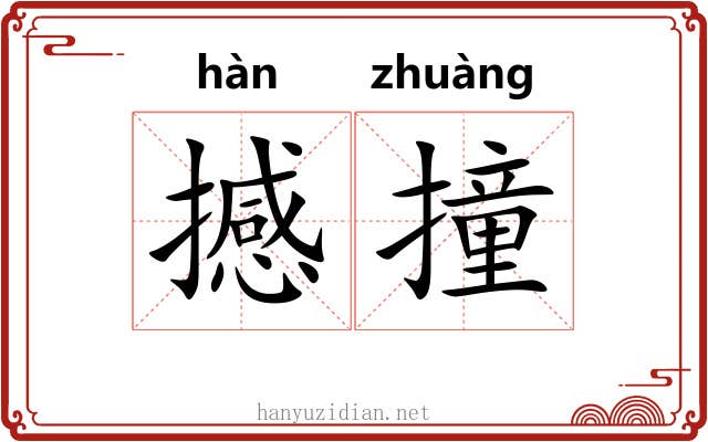 撼撞