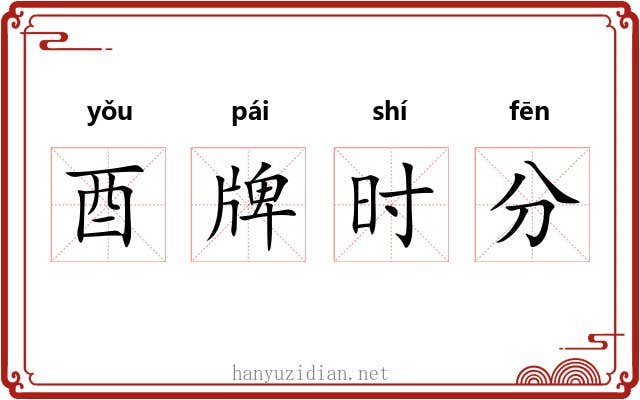 酉牌时分 酉牌时分