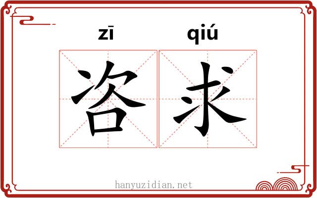 咨求