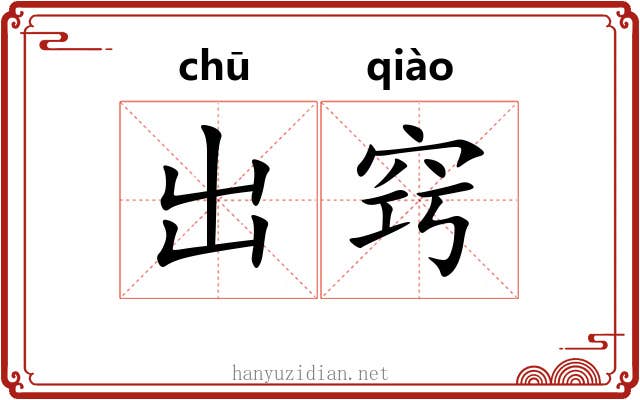 出窍 出窍