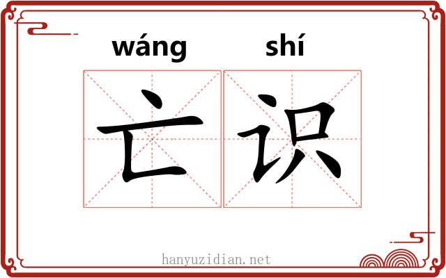亡识