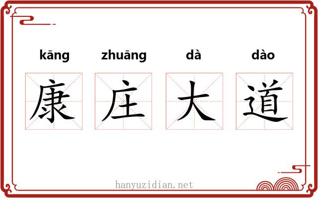 康庄大道 康庄大道