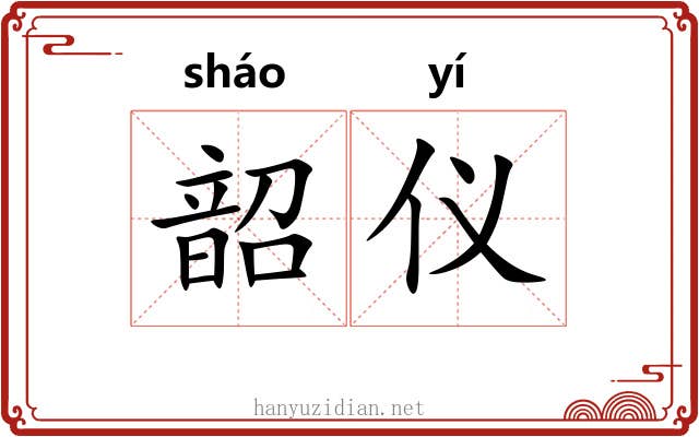 韶仪