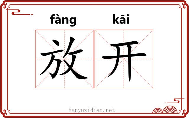 放开 放开